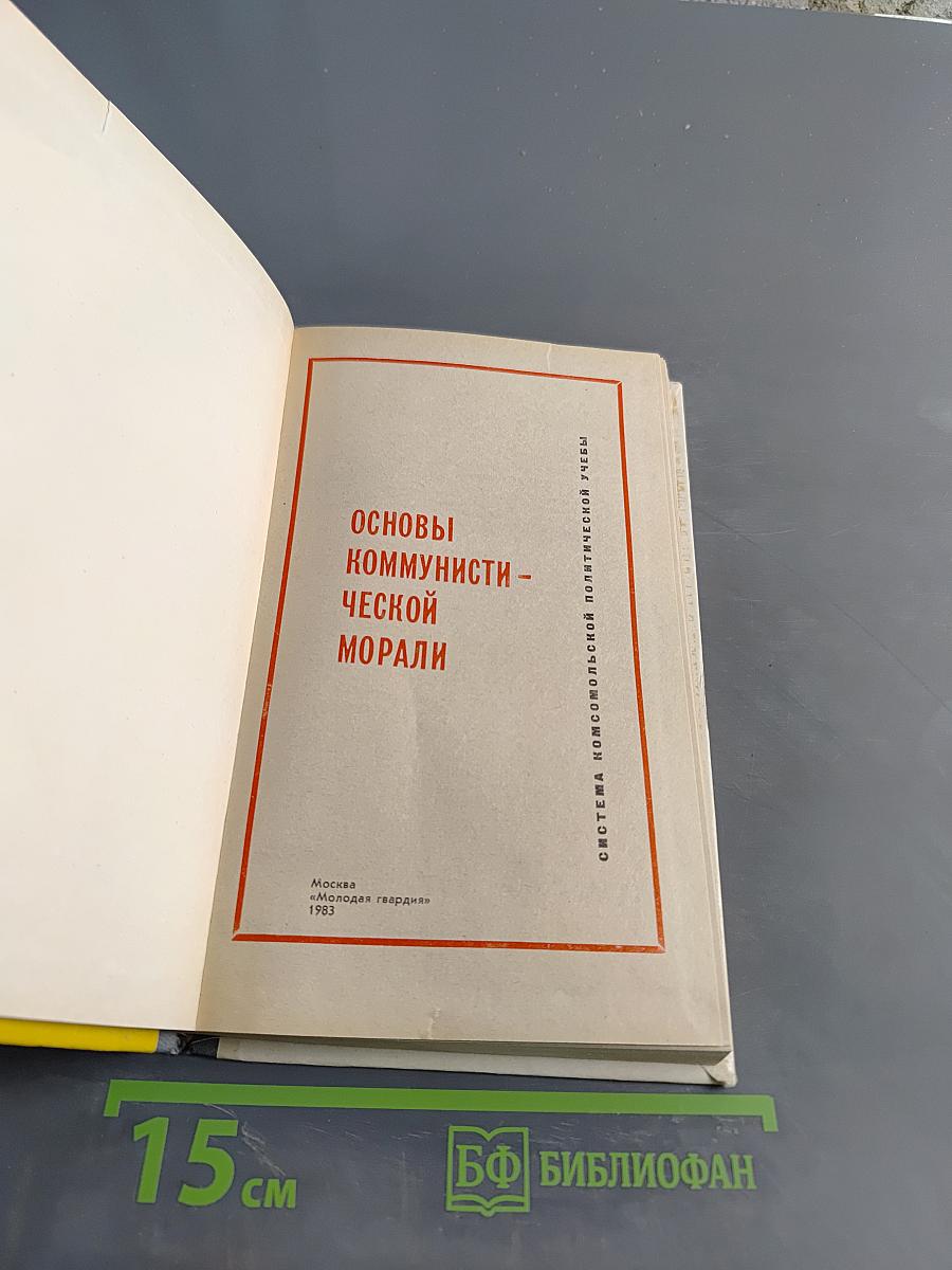 Основы коммунистической морали
