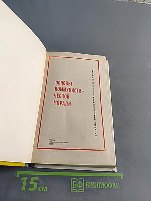 Основы коммунистической морали