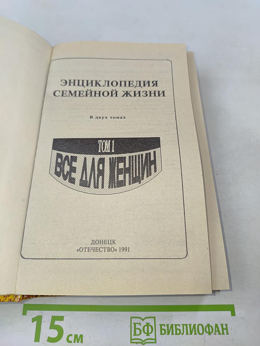 Энциклопедия семейной жизни. Том 1. Всё для женщин