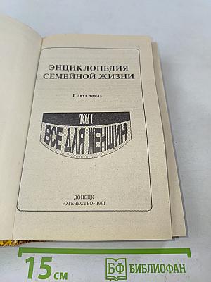Энциклопедия семейной жизни. Том 1. Всё для женщин