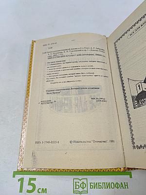 Энциклопедия семейной жизни. Том 1. Всё для женщин