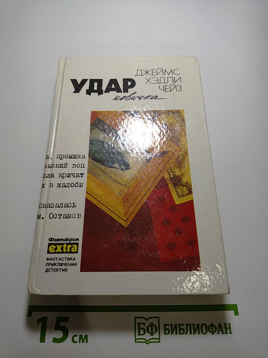 Удар новичка (Собрание сочинений. Том 14)