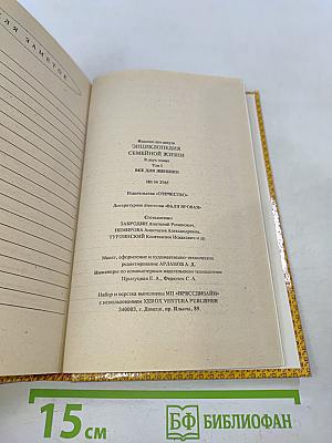 Энциклопедия семейной жизни. Том 1. Всё для женщин