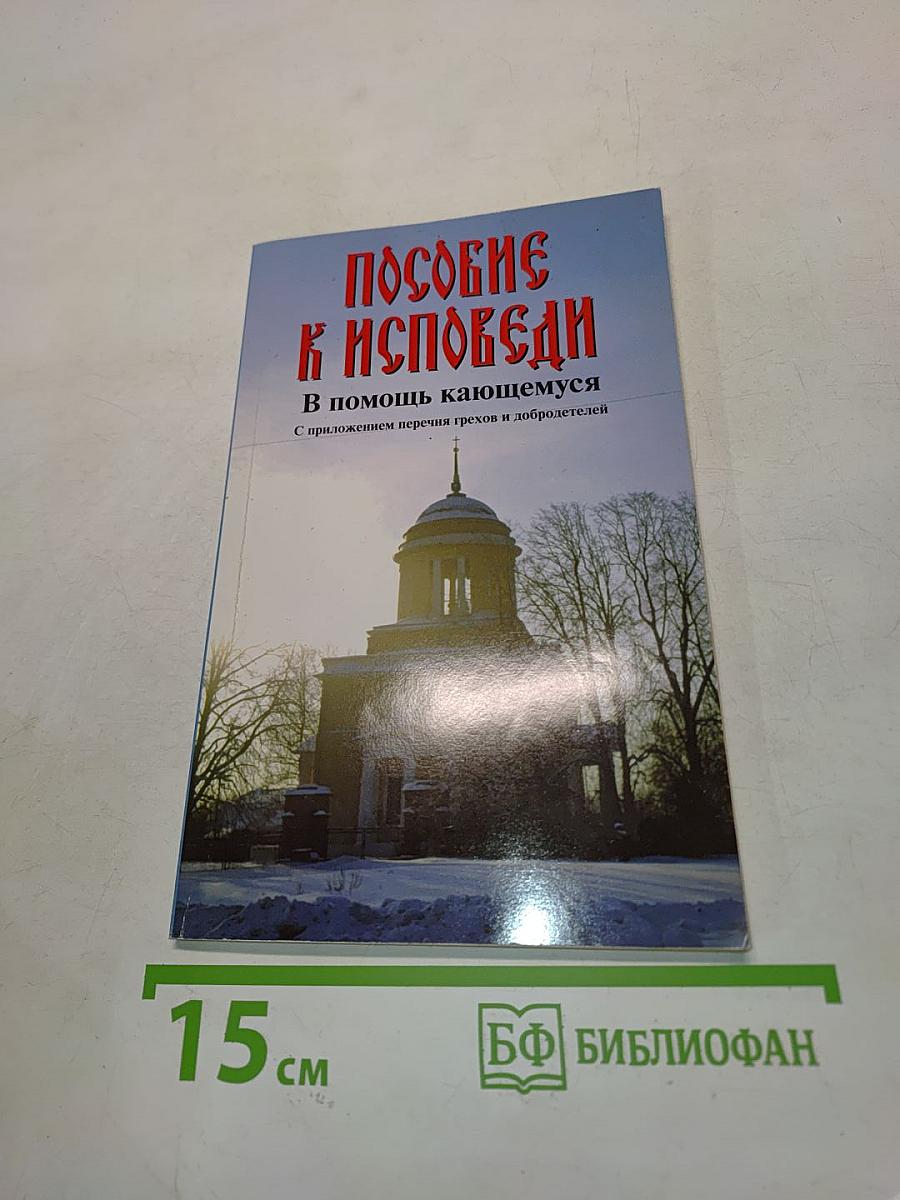Пособие к исповеди