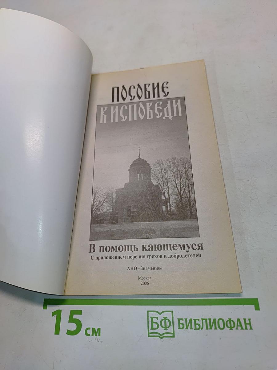 Пособие к исповеди