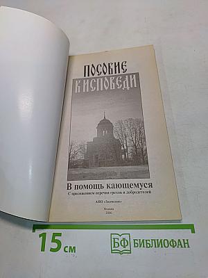 Пособие к исповеди