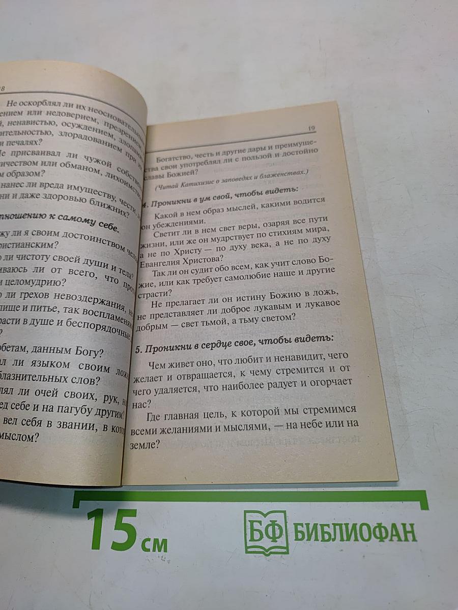 Пособие к исповеди