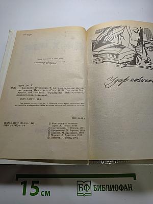 Удар новичка (Собрание сочинений. Том 14)