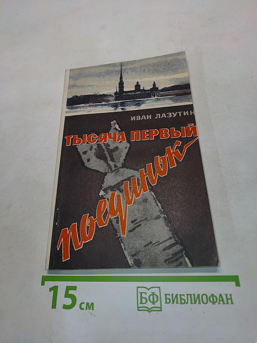 Тысяча первый поединок