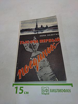 Тысяча первый поединок