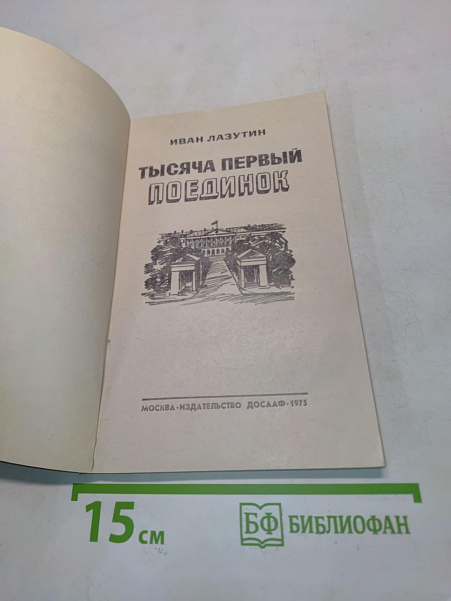 Тысяча первый поединок