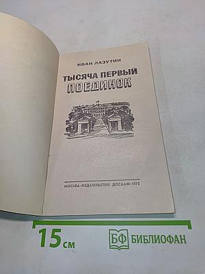 Тысяча первый поединок