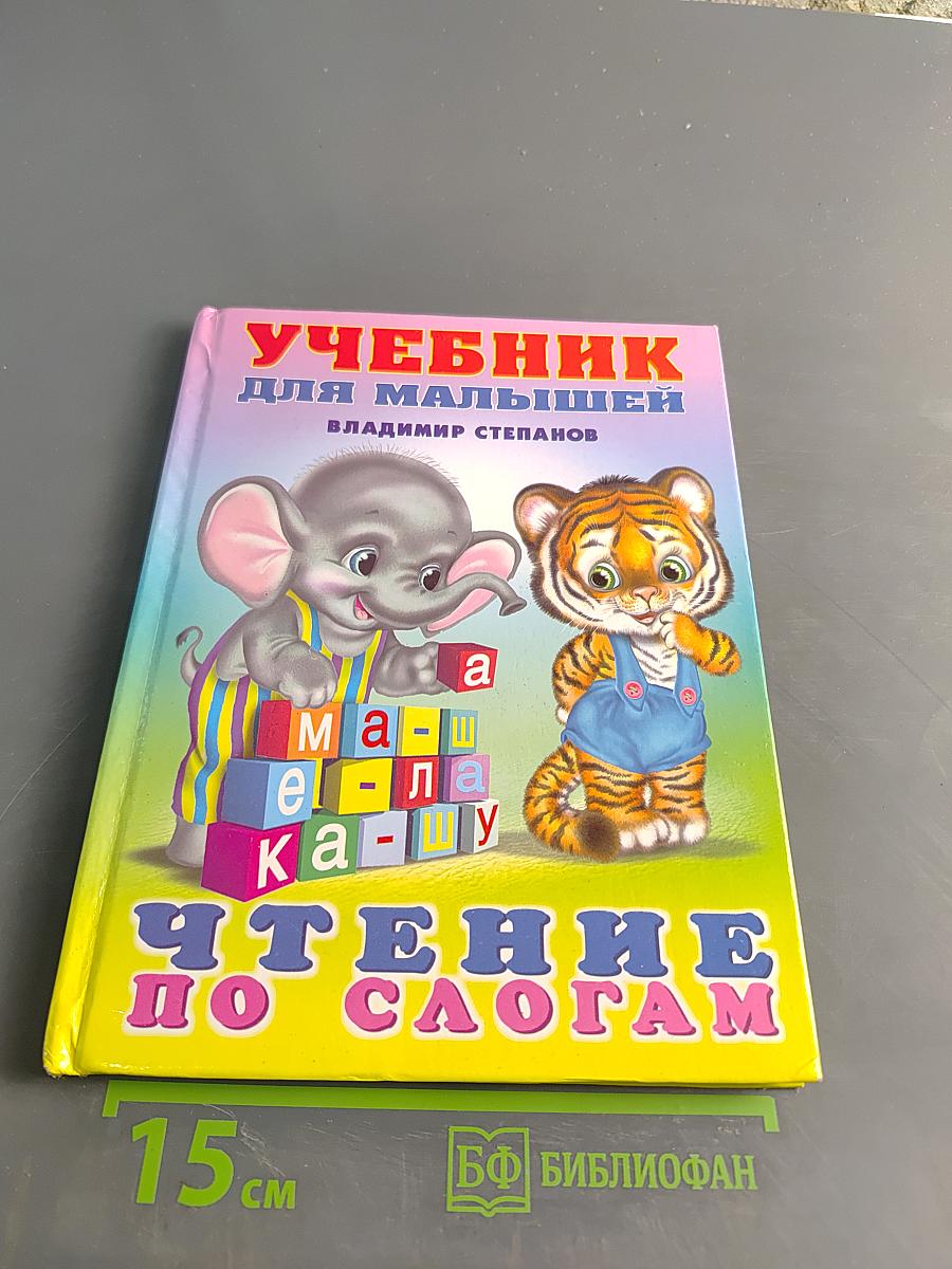 Учебник для малышей. Чтение по слогам