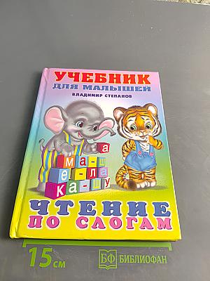 Учебник для малышей. Чтение по слогам
