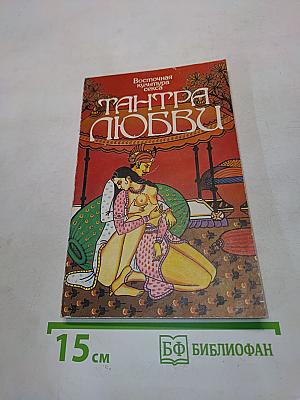 Тантра любви
