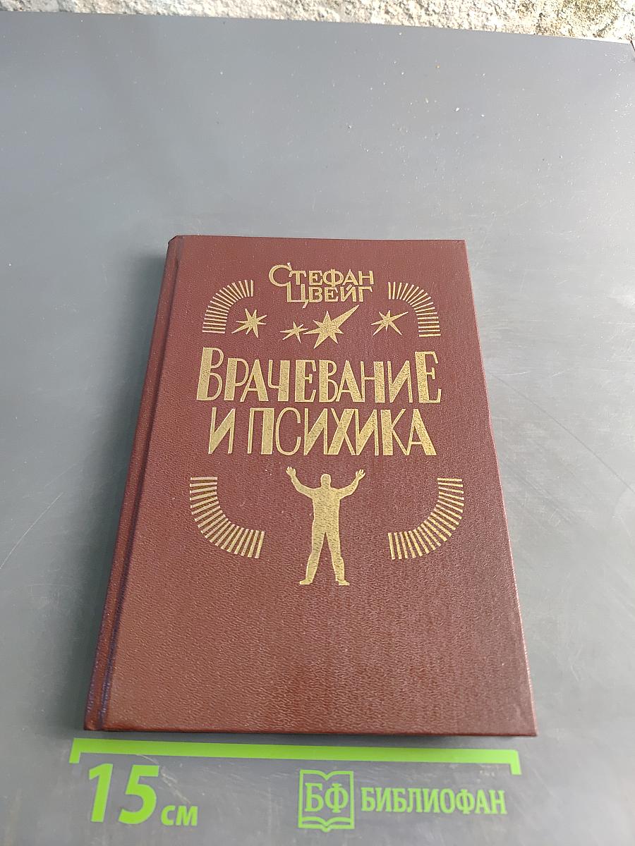 Врачевание и психика