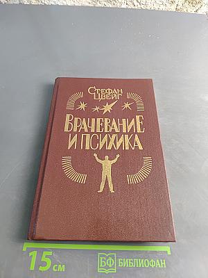 Врачевание и психика