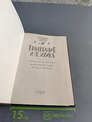 Врачевание и психика