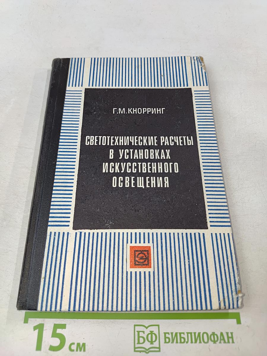 Светотехнические расчеты в установках искусственного освещения