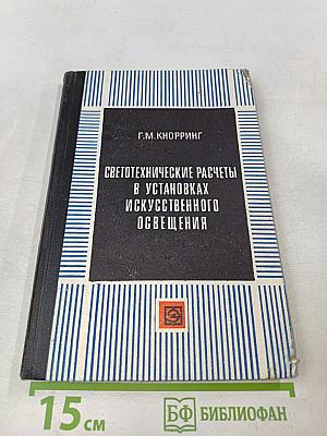 Светотехнические расчеты в установках искусственного освещения
