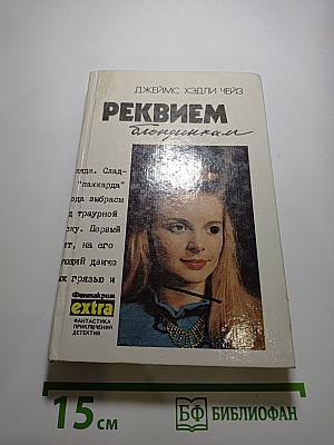 Реквием блондинкам