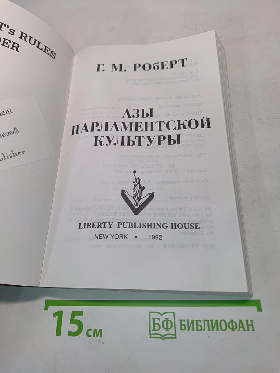 Азы парламентской культуры