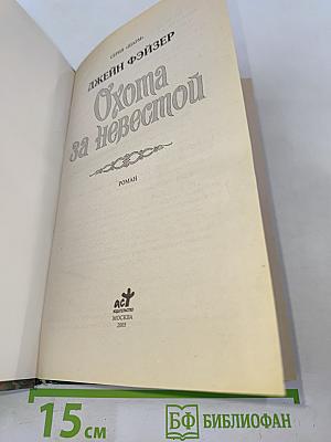 Охота за невестой
