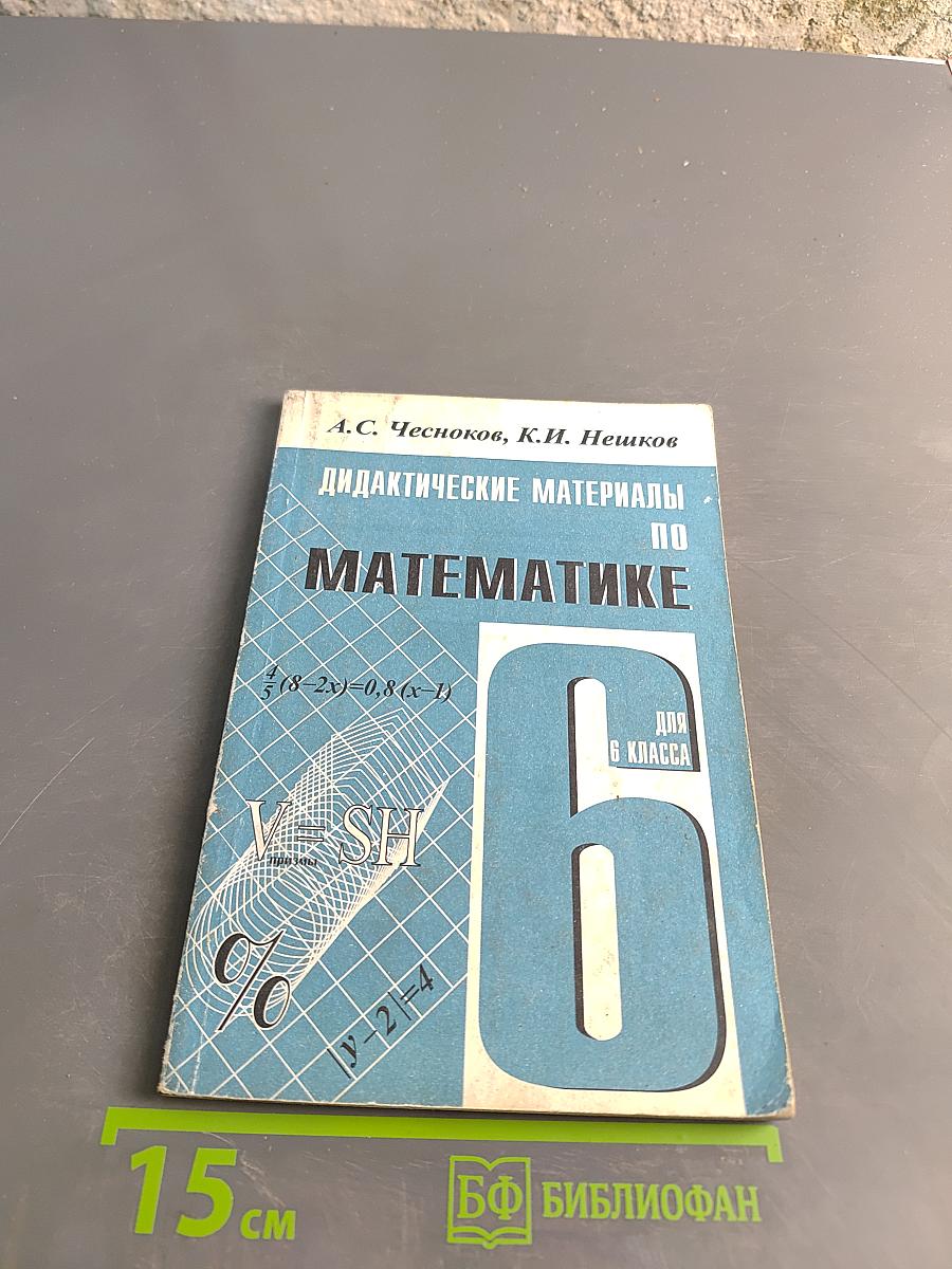 Дидактические материалы по математике для 6 класса