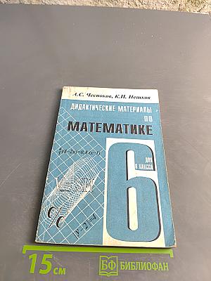 Дидактические материалы по математике для 6 класса