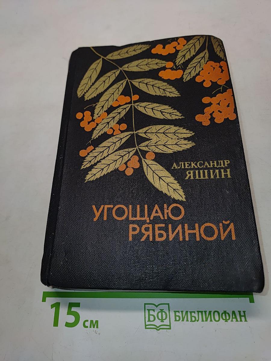 Угощаю рябиной. Рассказы и повести
