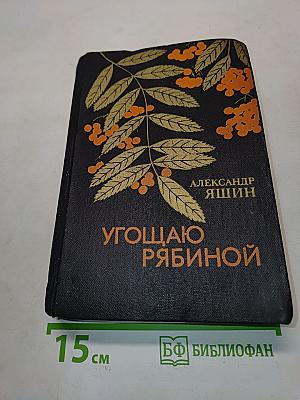 Угощаю рябиной. Рассказы и повести