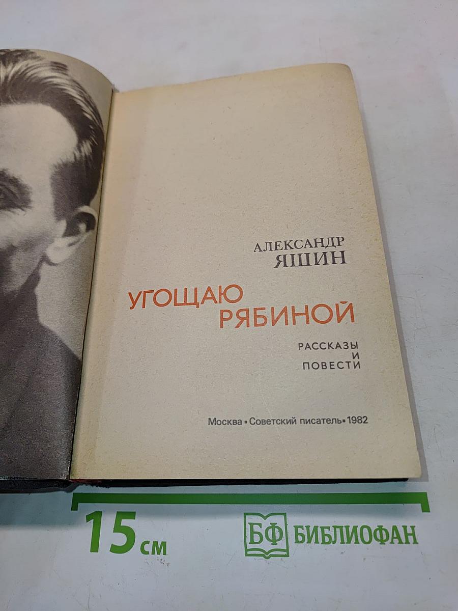 Угощаю рябиной. Рассказы и повести