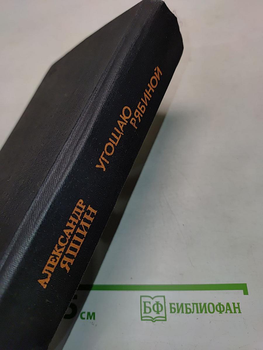 Угощаю рябиной. Рассказы и повести