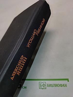 Угощаю рябиной. Рассказы и повести