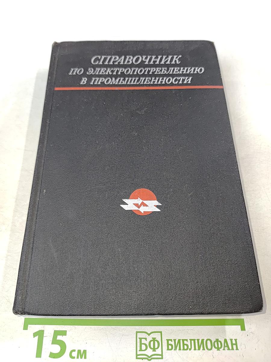 Справочник по электропотреблению в промышленности