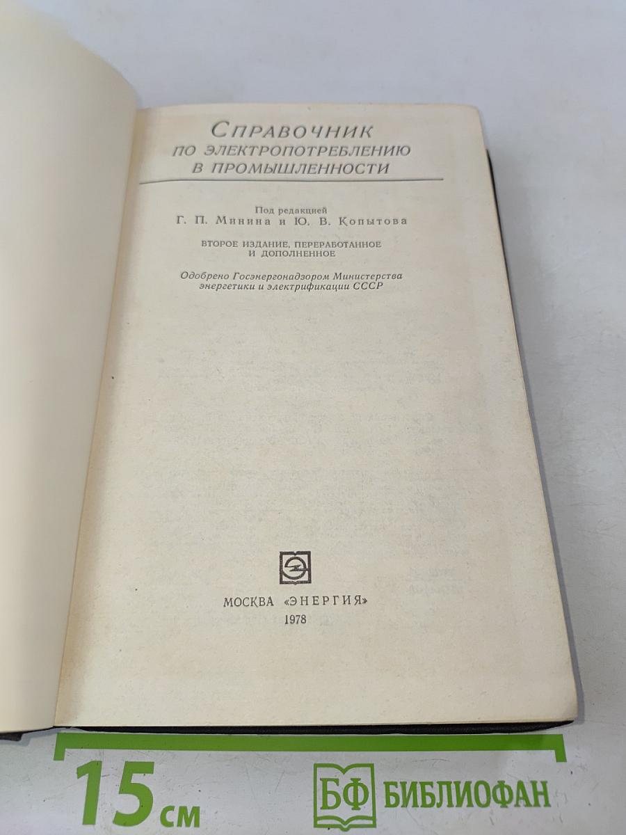 Справочник по электропотреблению в промышленности