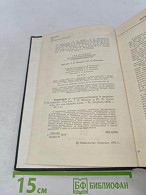 Справочник по электропотреблению в промышленности