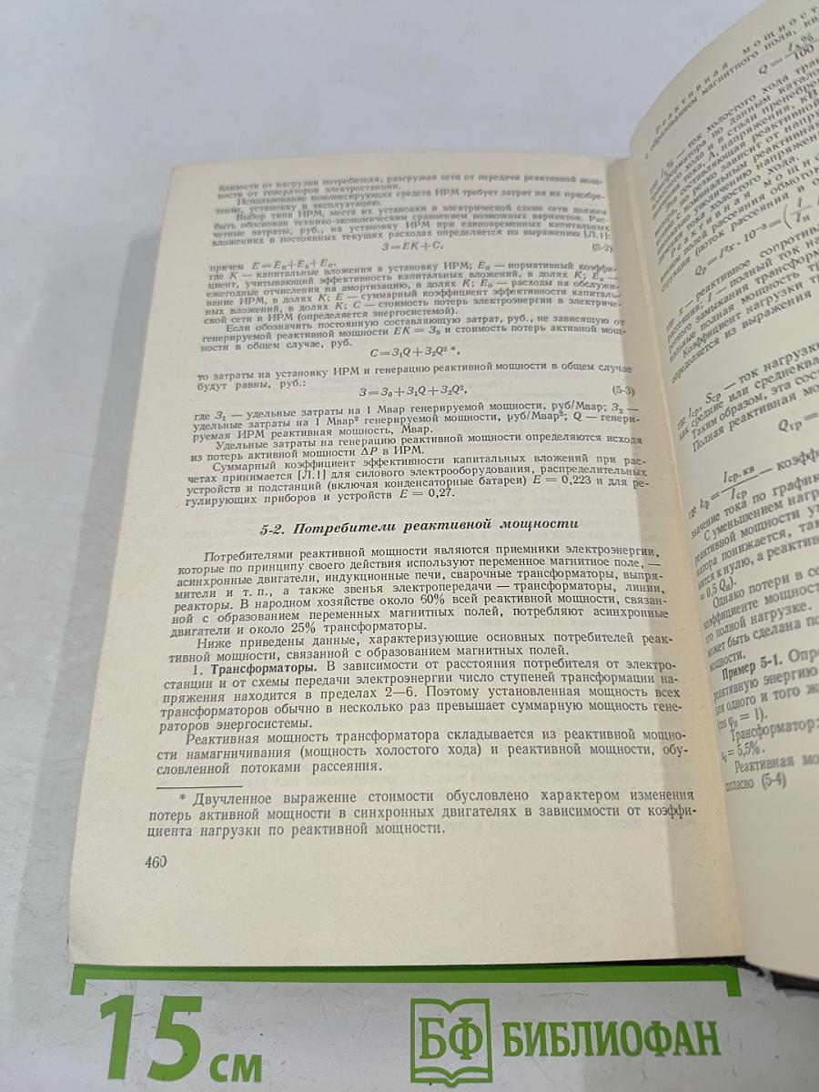 Справочник по электропотреблению в промышленности