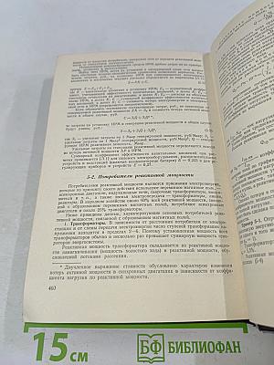 Справочник по электропотреблению в промышленности