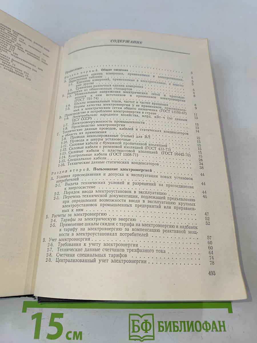 Справочник по электропотреблению в промышленности