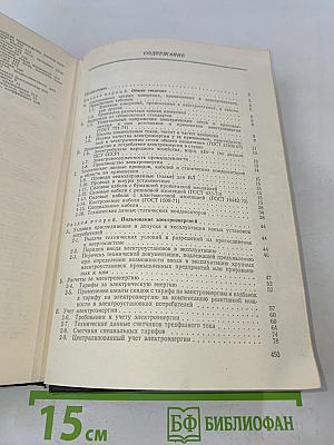 Справочник по электропотреблению в промышленности
