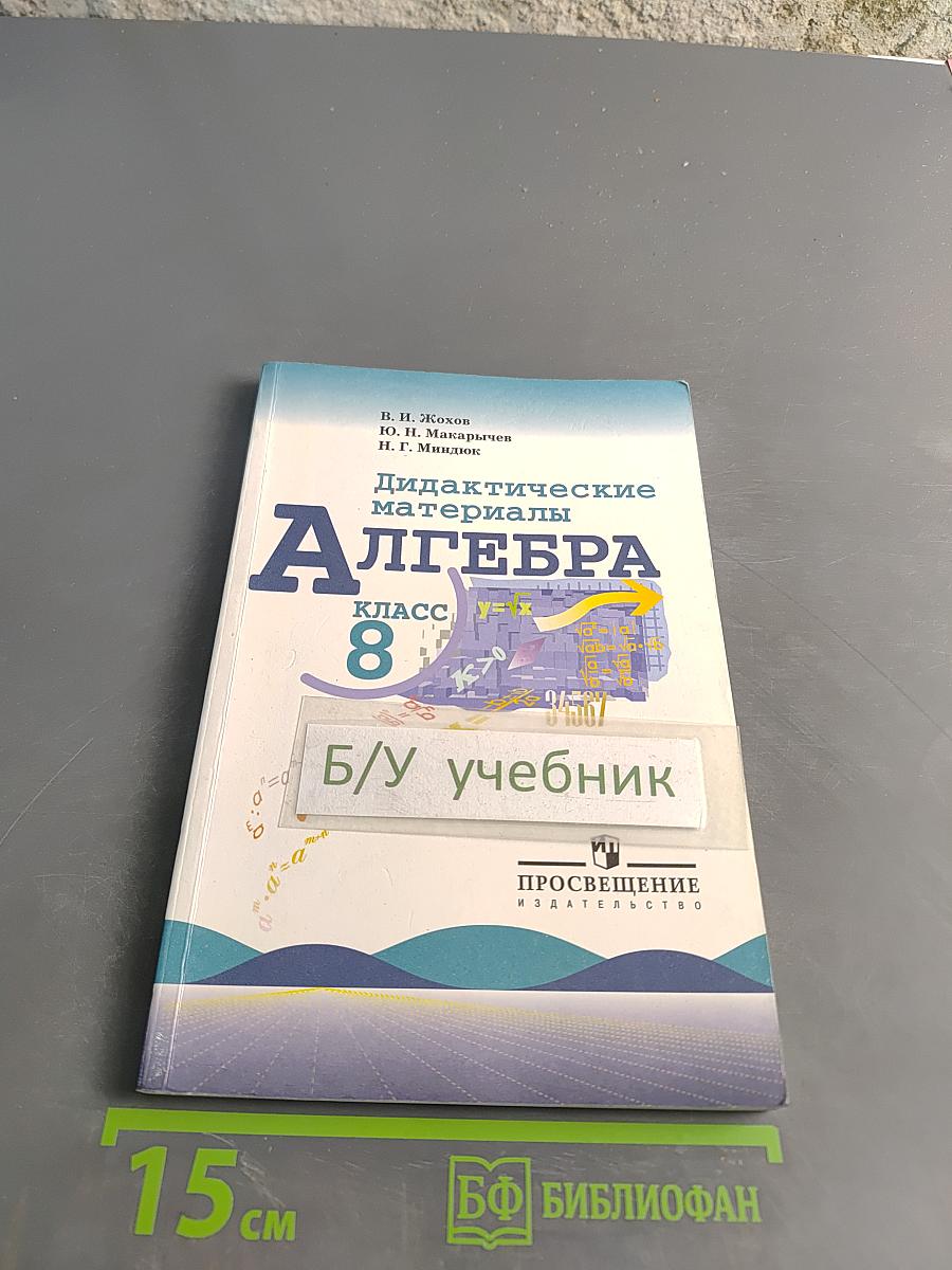 Алгебра. Дидактические материалы. 8 класс