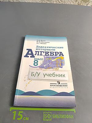 Алгебра. Дидактические материалы. 8 класс
