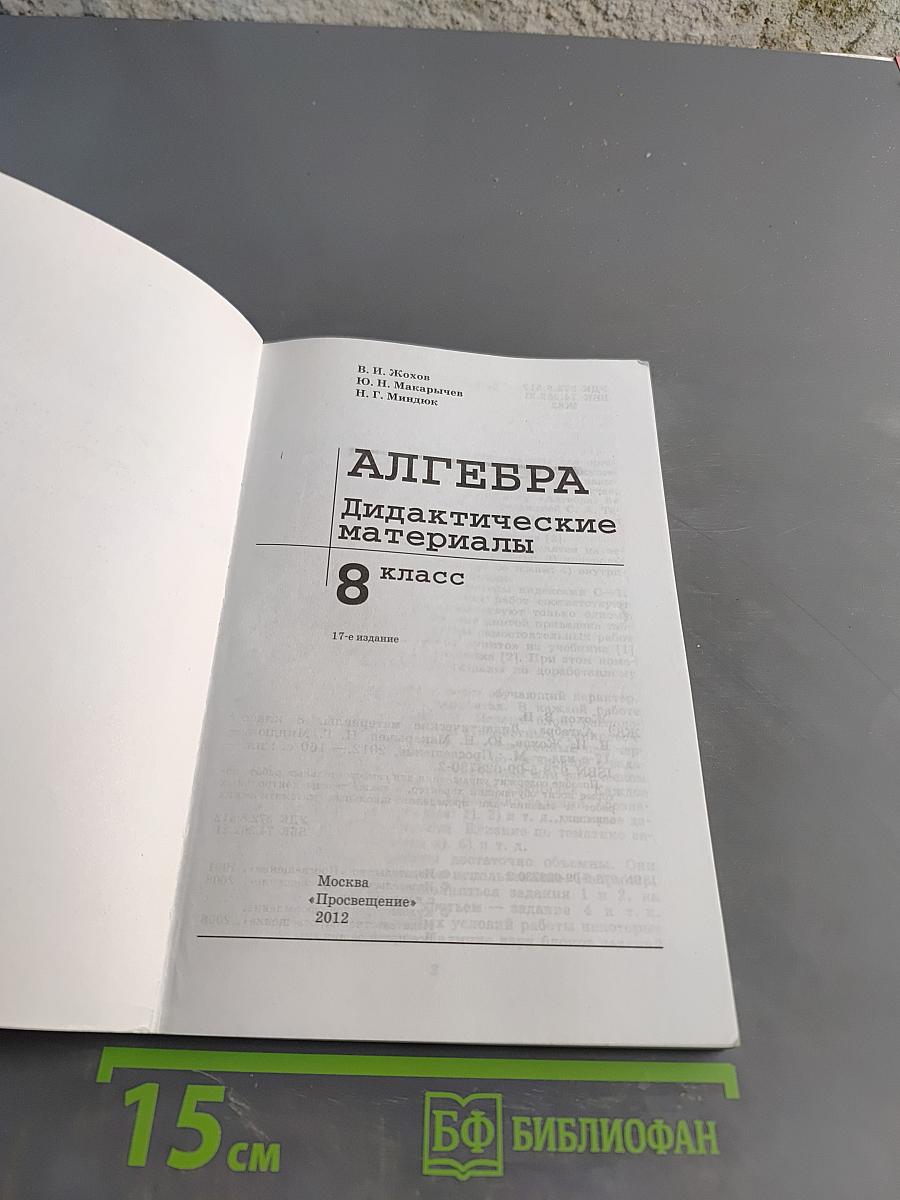 Алгебра. Дидактические материалы. 8 класс