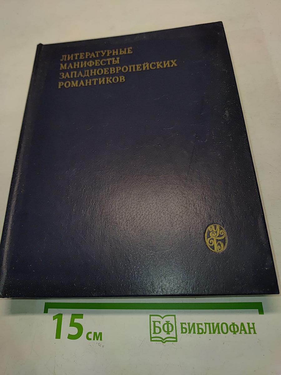 Литературные манифесты западноевропейских романтиков