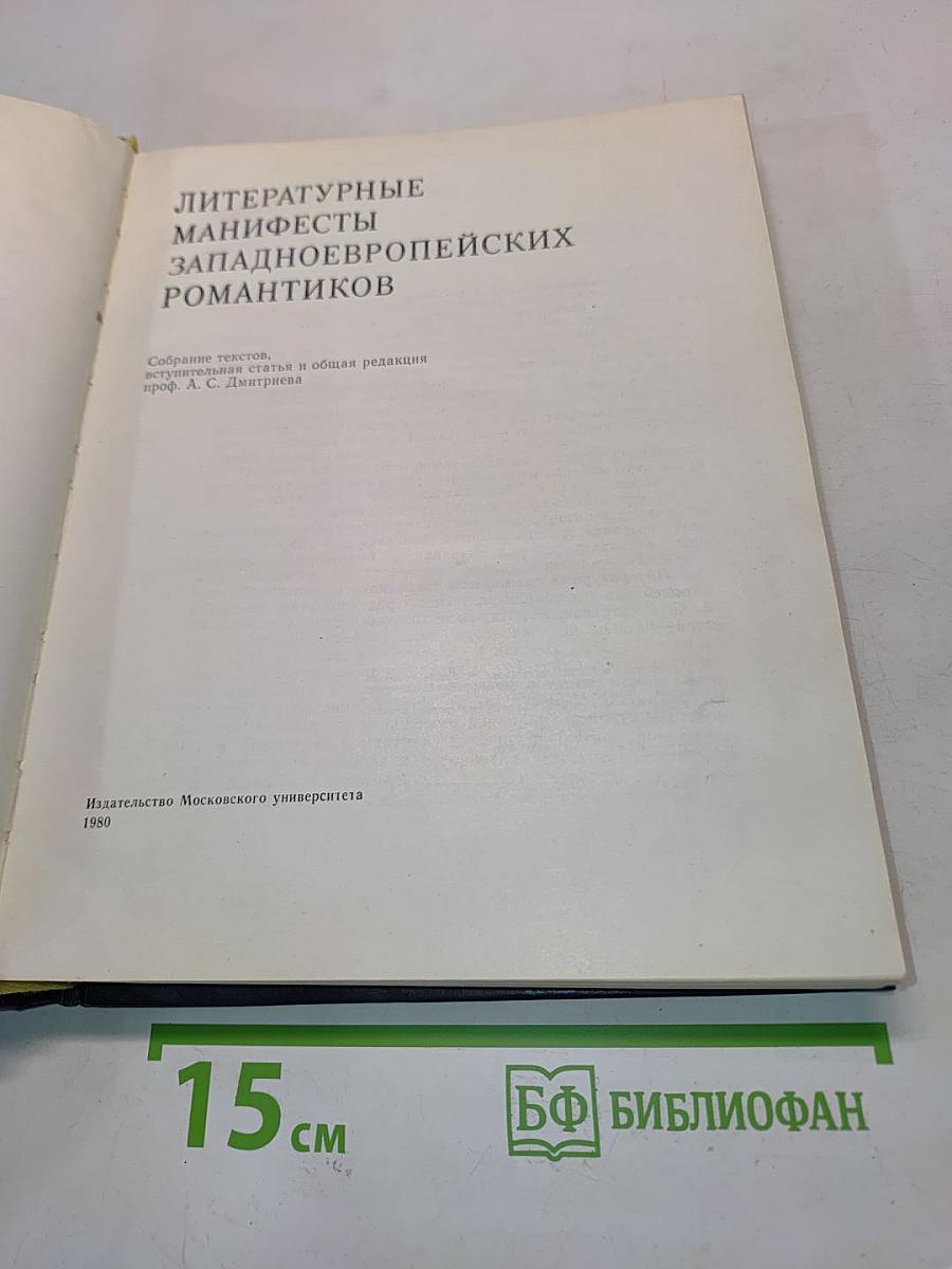 Литературные манифесты западноевропейских романтиков
