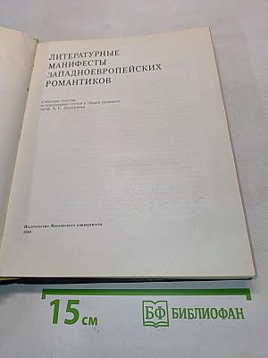 Литературные манифесты западноевропейских романтиков