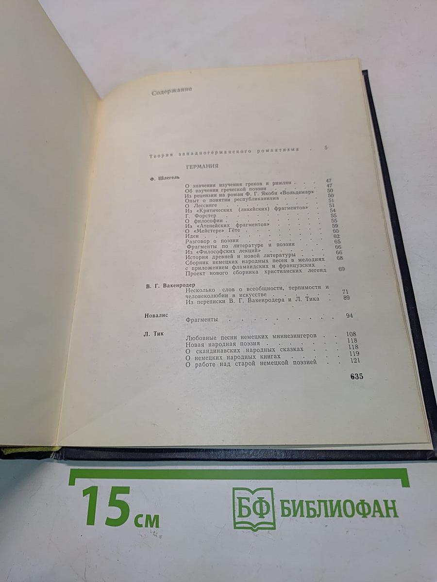 Литературные манифесты западноевропейских романтиков