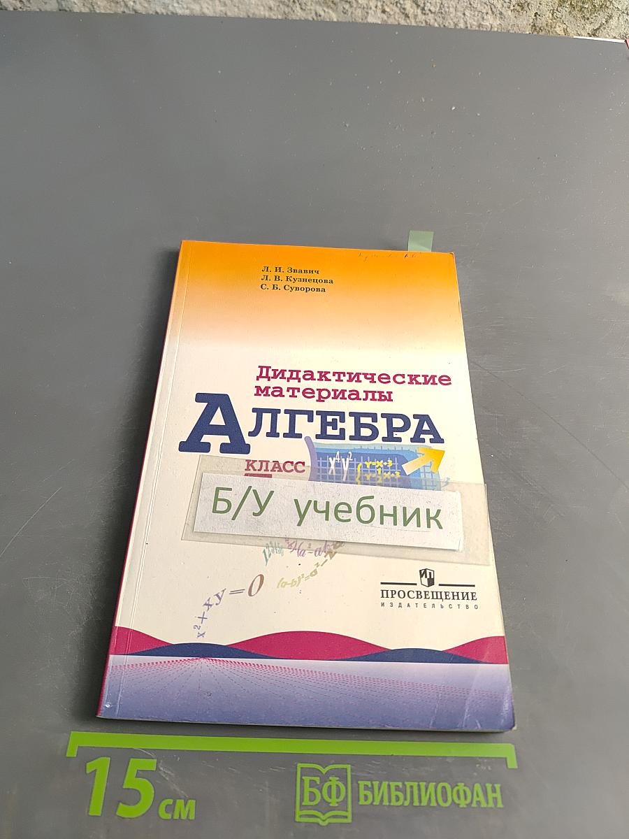 Алгебра. Дидактические материалы. 7 класс. Б/у учебник