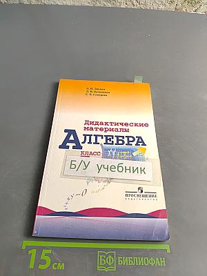 Алгебра. Дидактические материалы. 7 класс. Б/у учебник